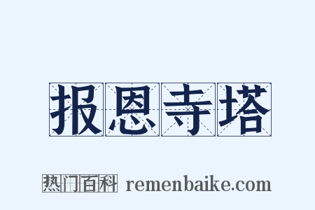 报恩寺塔是什么意思的图片